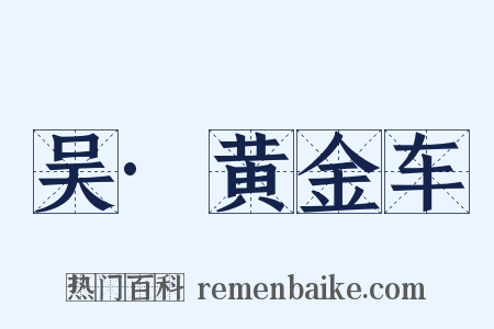 吴·黄金车是什么意思的图片